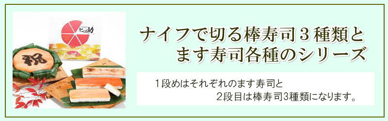 棒寿司3種と鱒寿司のギフトBOX