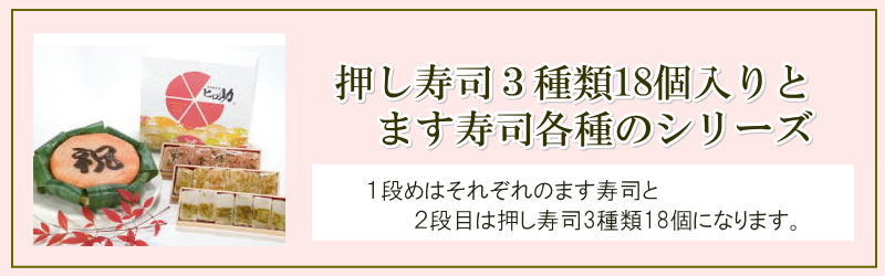 押し寿司3種と鱒寿司のギフトBOX