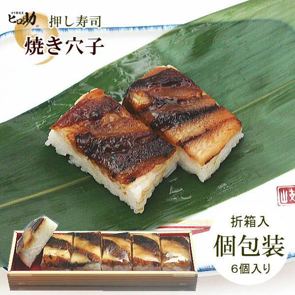 焼き穴子の押し寿司（個包装／6個入） | ます寿司屋ヒロ助 本店