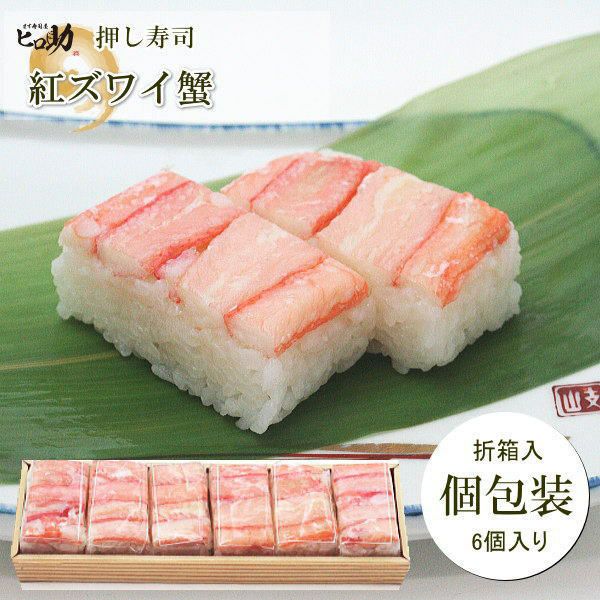 紅ズワイガニの押し寿司