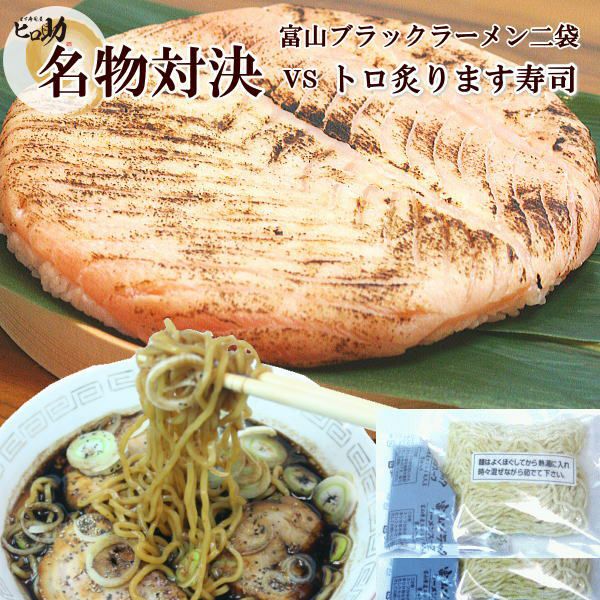 トロ炙ります寿司とブラックラーメン