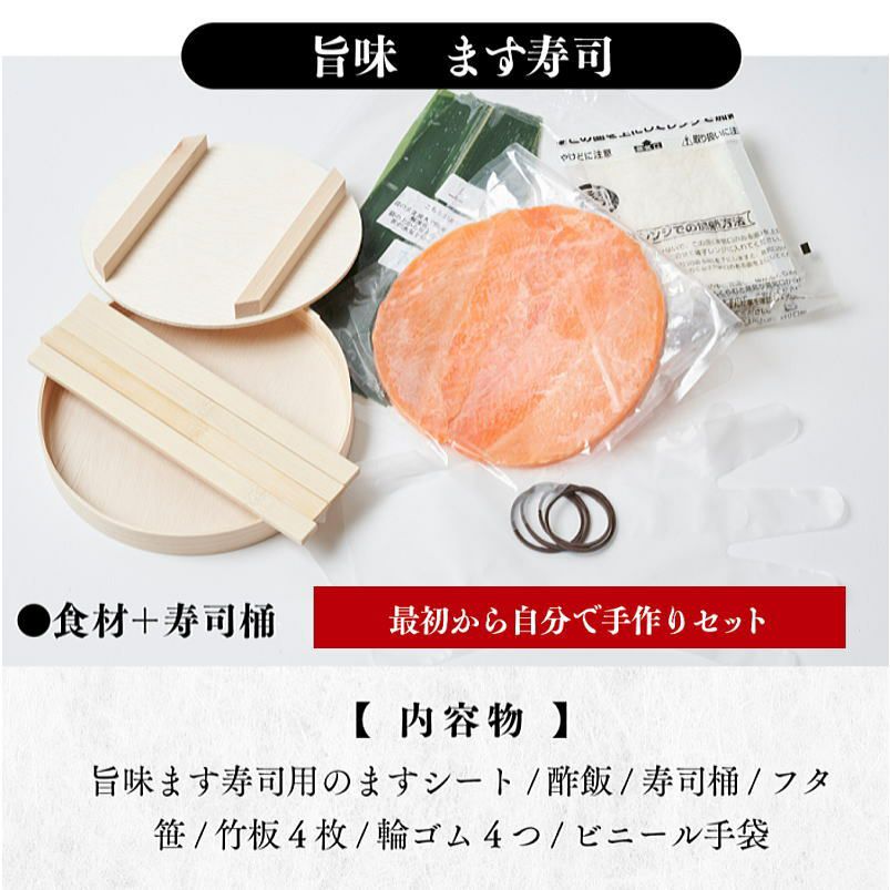 【冷凍キット／フルセット】旨味ます寿司