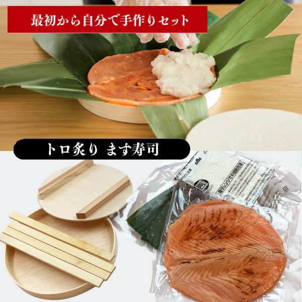 【冷凍キット／フルセット】トロ炙ります寿司