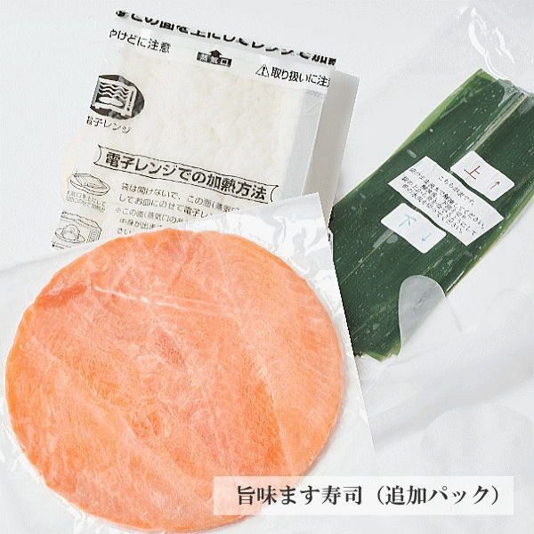 冷凍キットの旨味ます寿司の追加セット