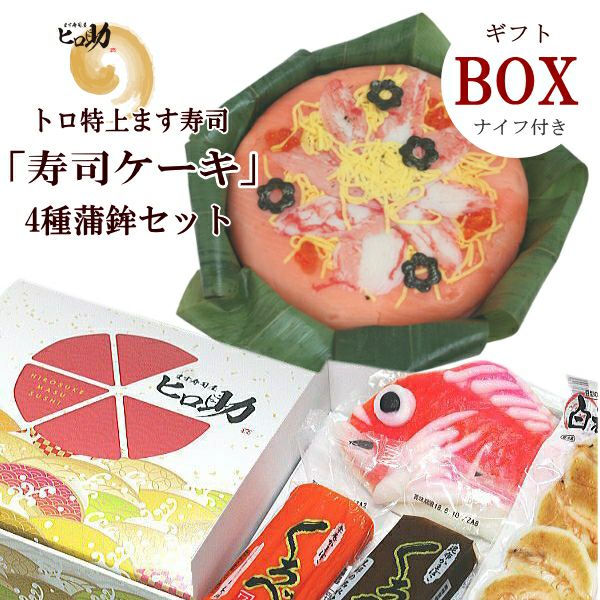 ギフトBOX】チラシ風『寿司ケーキ』と富山の蒲鉾4種セット