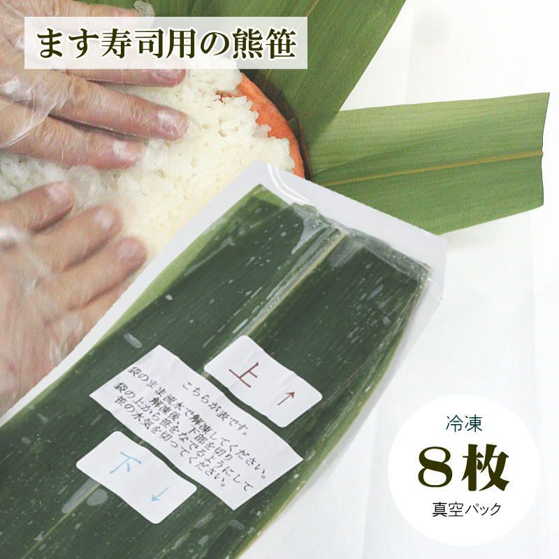 冷凍キット／バラ売り】笹８枚セット | ます寿司屋ヒロ助 本店